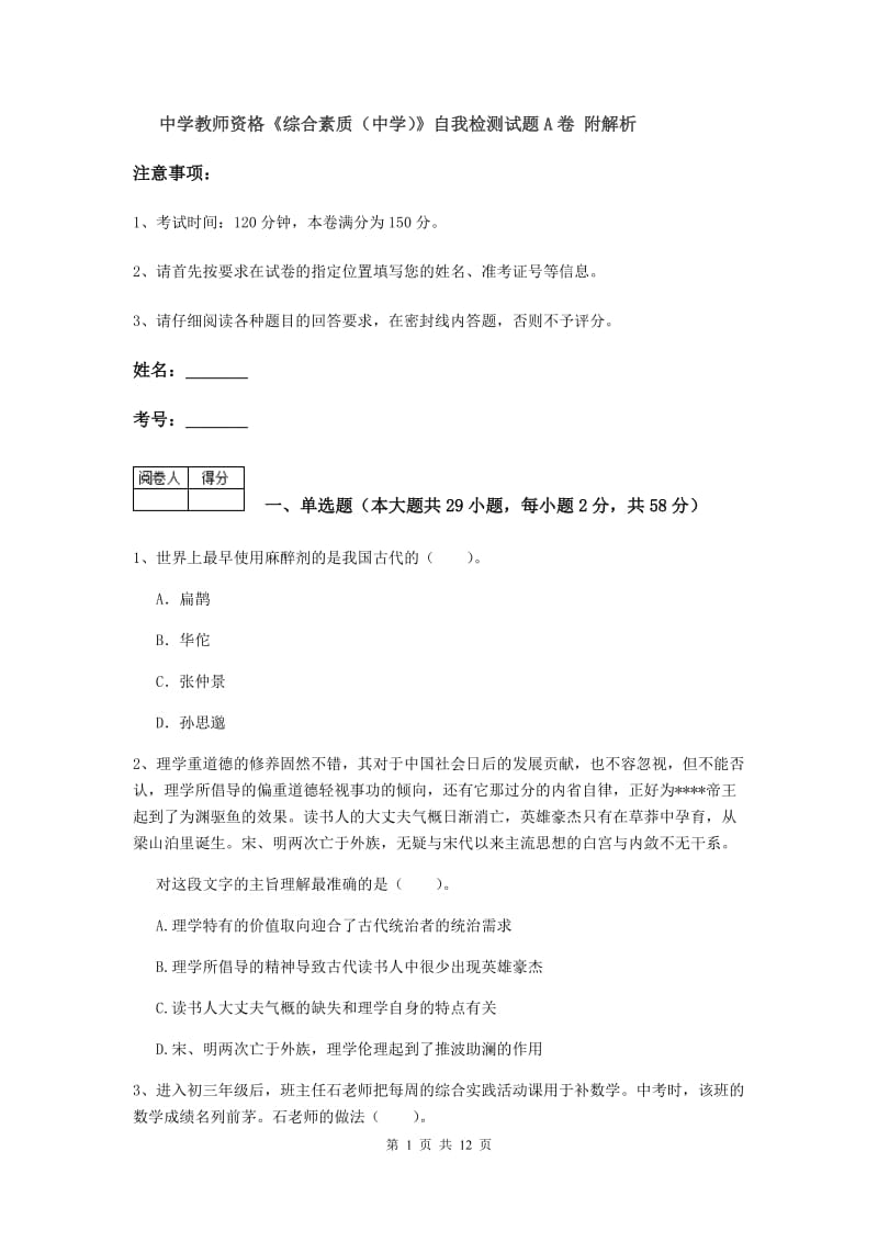 中学教师资格《综合素质（中学）》自我检测试题A卷 附解析.doc_第1页