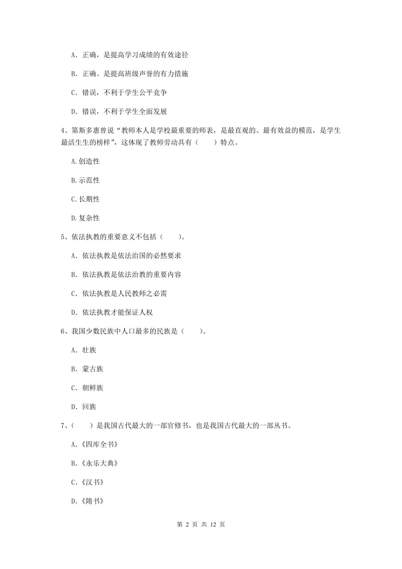 中学教师资格《综合素质（中学）》自我检测试题A卷 附解析.doc_第2页