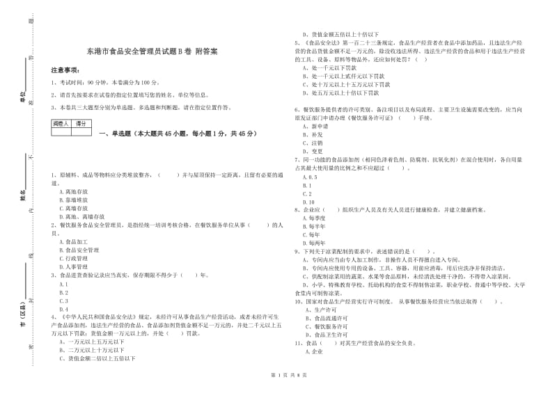 东港市食品安全管理员试题B卷 附答案.doc_第1页