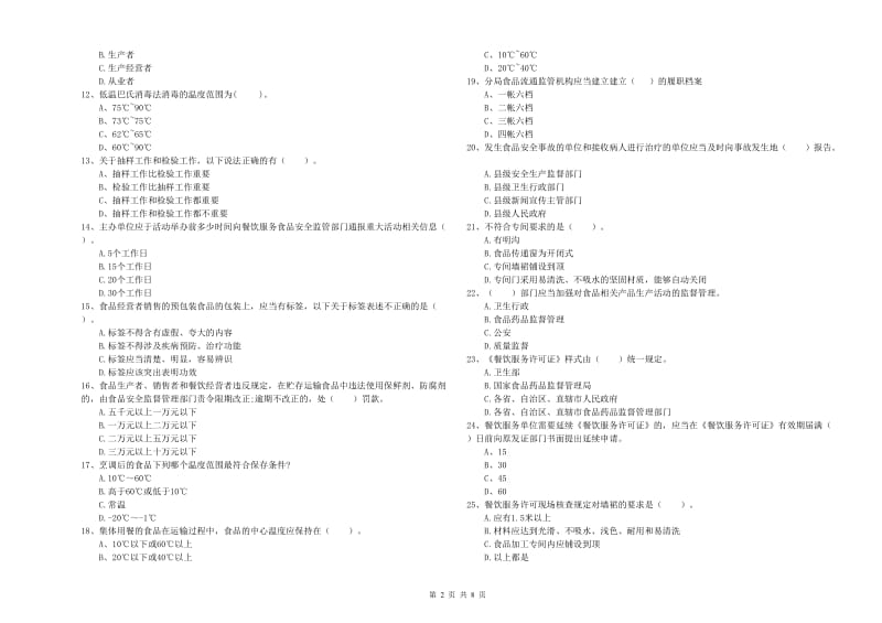 东港市食品安全管理员试题B卷 附答案.doc_第2页