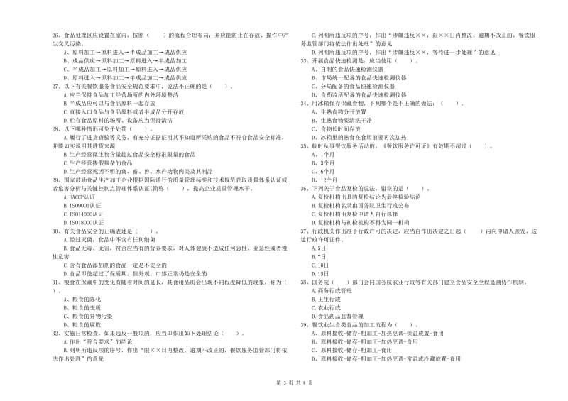 东港市食品安全管理员试题B卷 附答案.doc_第3页