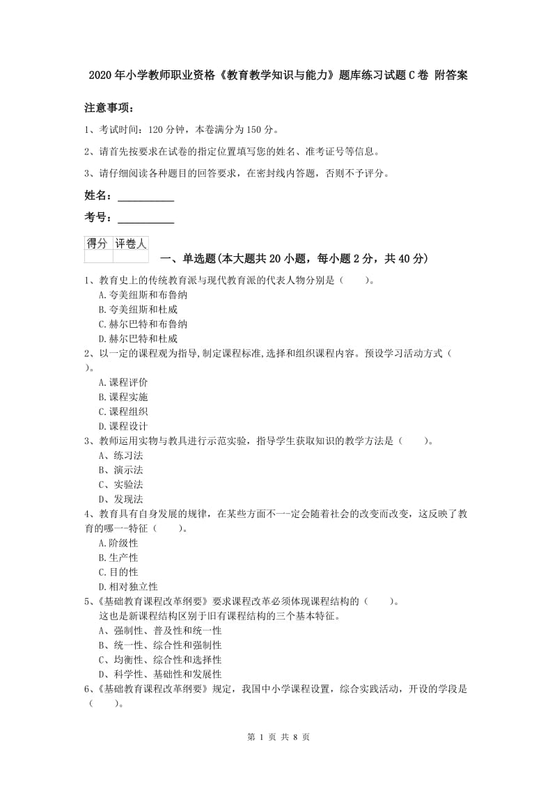 2020年小学教师职业资格《教育教学知识与能力》题库练习试题C卷 附答案.doc_第1页