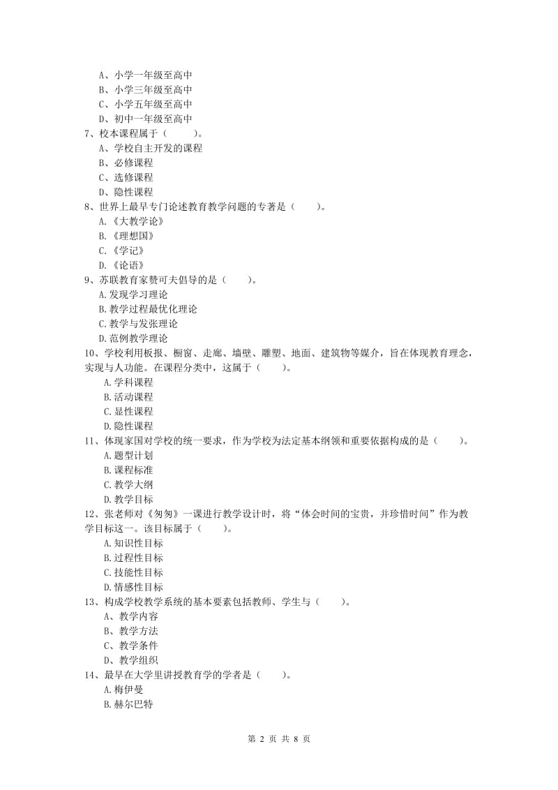 2020年小学教师职业资格《教育教学知识与能力》题库练习试题C卷 附答案.doc_第2页