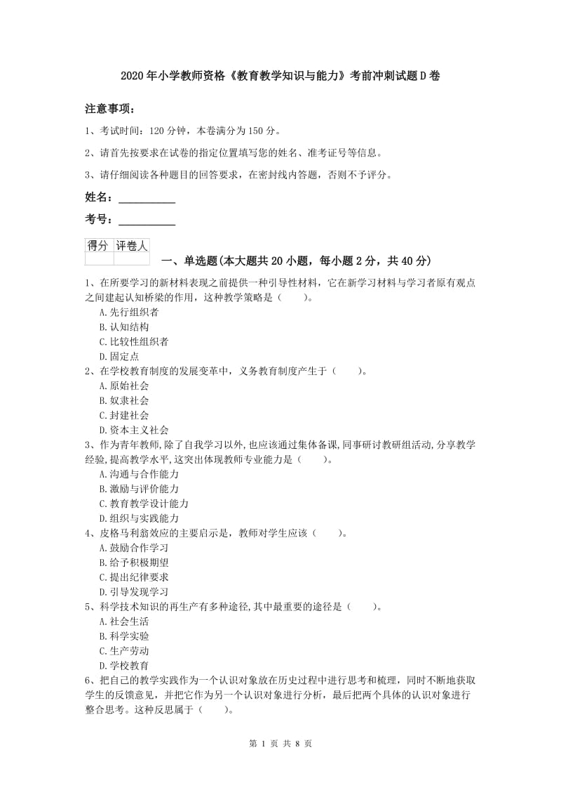 2020年小学教师资格《教育教学知识与能力》考前冲刺试题D卷.doc_第1页