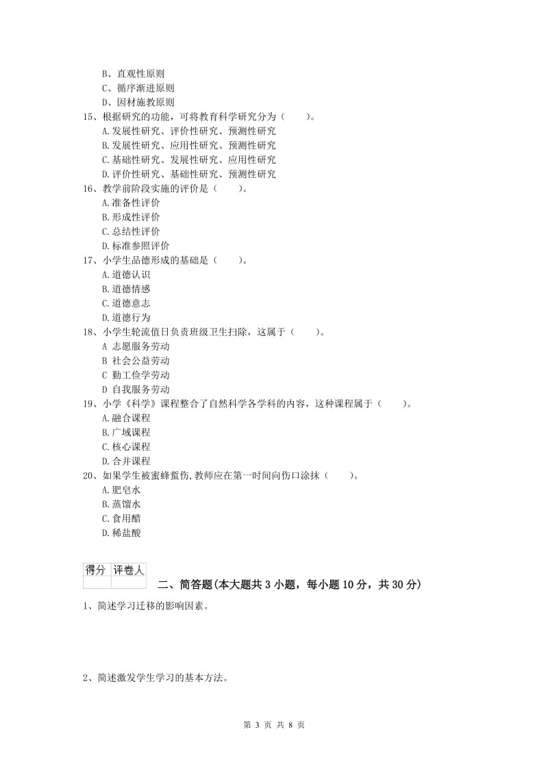 2020年小学教师资格《教育教学知识与能力》考前冲刺试题D卷.doc_第3页