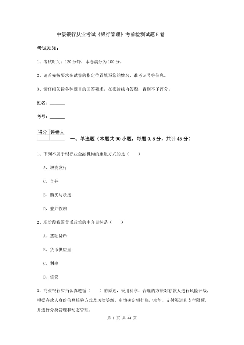 中级银行从业考试《银行管理》考前检测试题B卷.doc_第1页