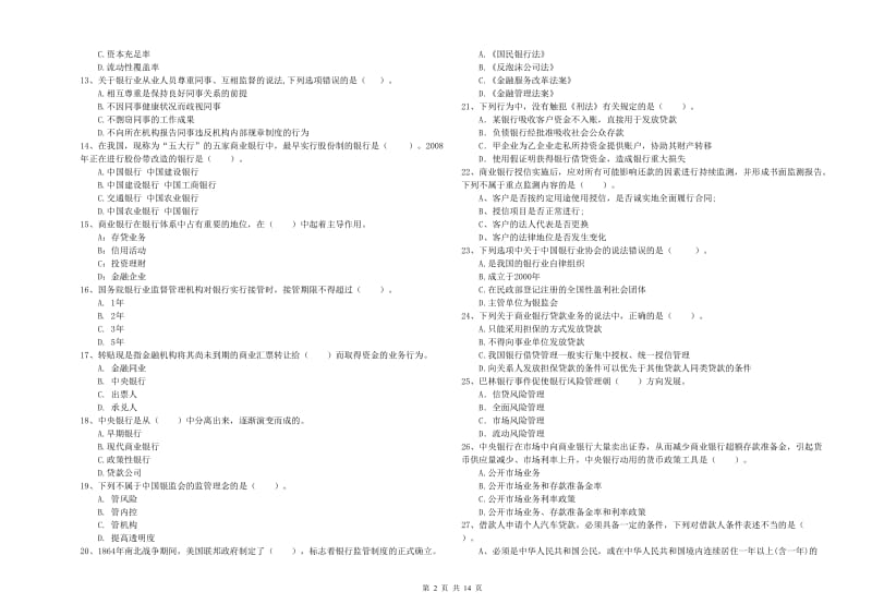 中级银行从业资格考试《银行业法律法规与综合能力》题库综合试卷D卷 附答案.doc_第2页