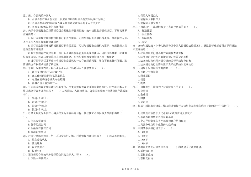 中级银行从业资格考试《银行业法律法规与综合能力》题库综合试卷D卷 附答案.doc_第3页