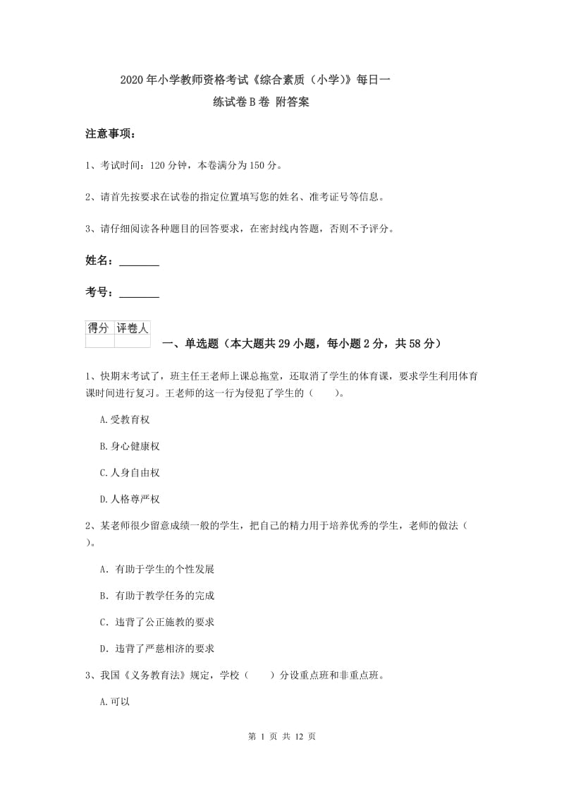 2020年小学教师资格考试《综合素质（小学）》每日一练试卷B卷 附答案.doc_第1页