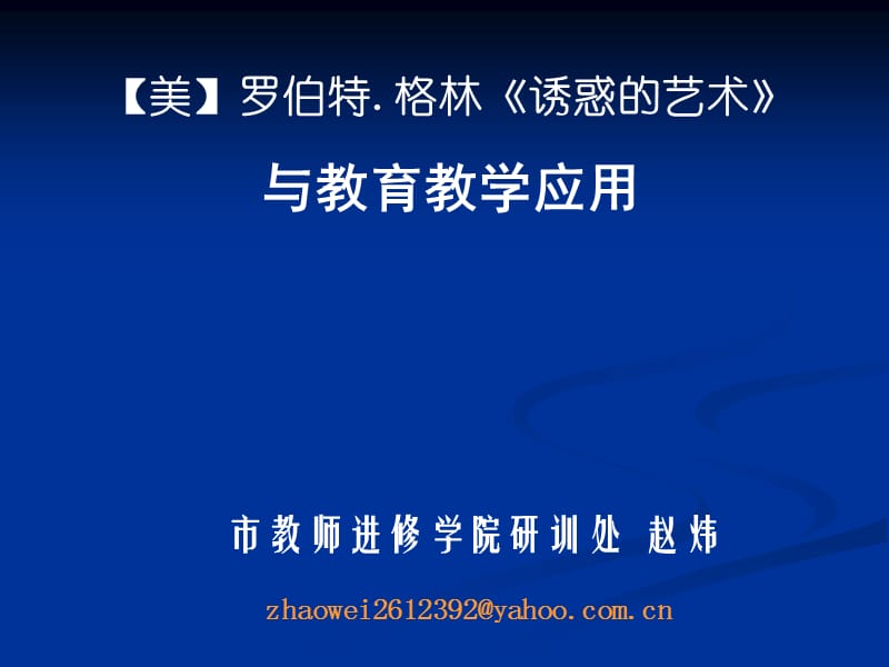 美罗伯特格林诱惑的艺术.ppt_第1页