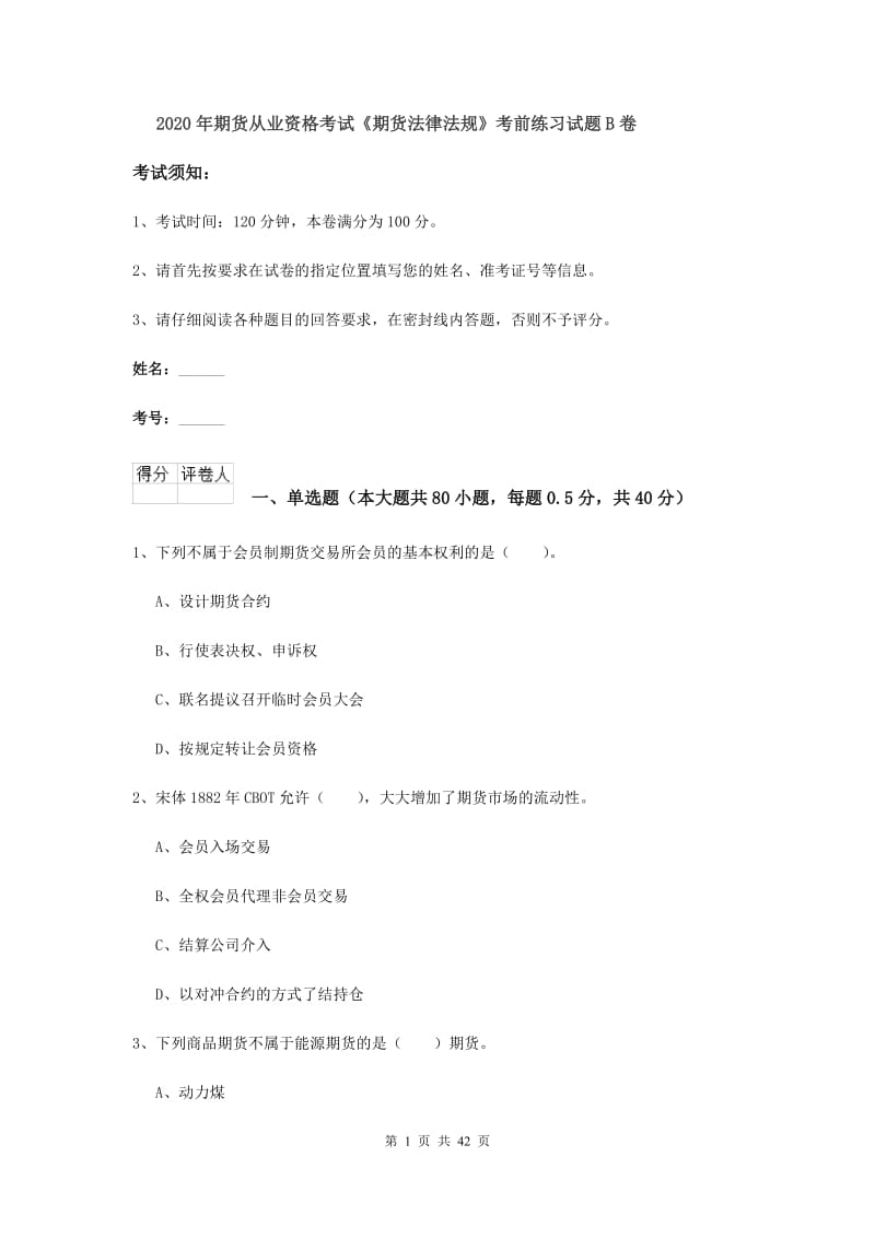 2020年期货从业资格考试《期货法律法规》考前练习试题B卷.doc_第1页