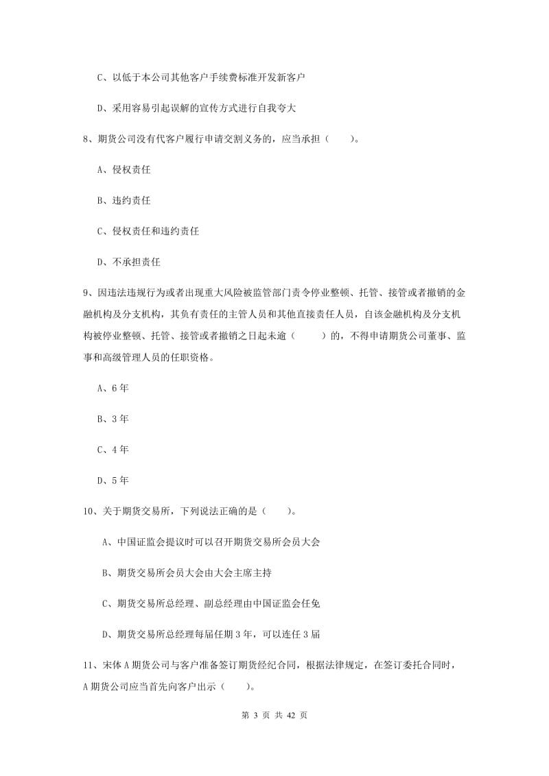 2020年期货从业资格考试《期货法律法规》考前练习试题B卷.doc_第3页