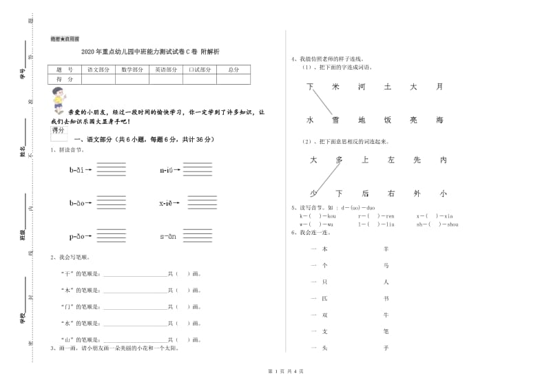 2020年重点幼儿园中班能力测试试卷C卷 附解析.doc_第1页