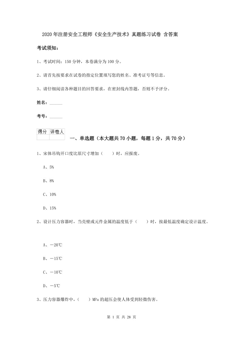 2020年注册安全工程师《安全生产技术》真题练习试卷 含答案.doc_第1页