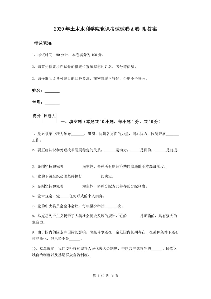 2020年土木水利学院党课考试试卷A卷 附答案.doc_第1页