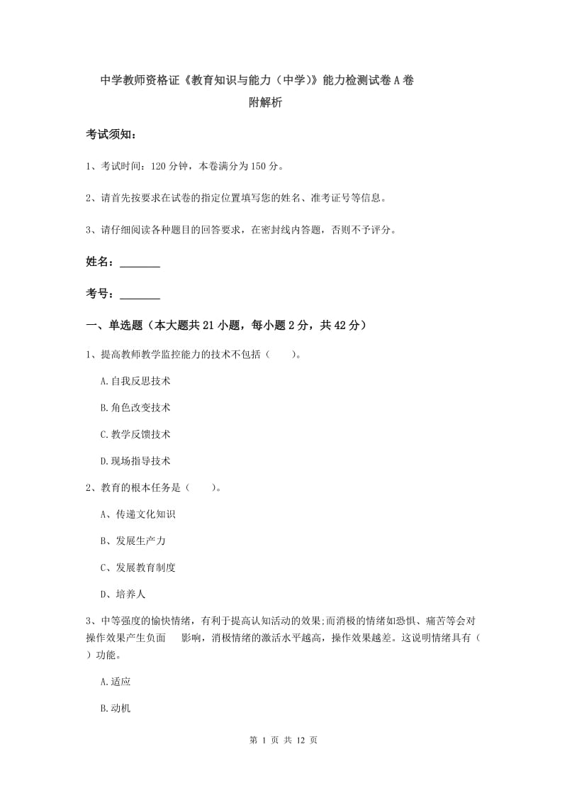 中学教师资格证《教育知识与能力（中学）》能力检测试卷A卷 附解析.doc_第1页