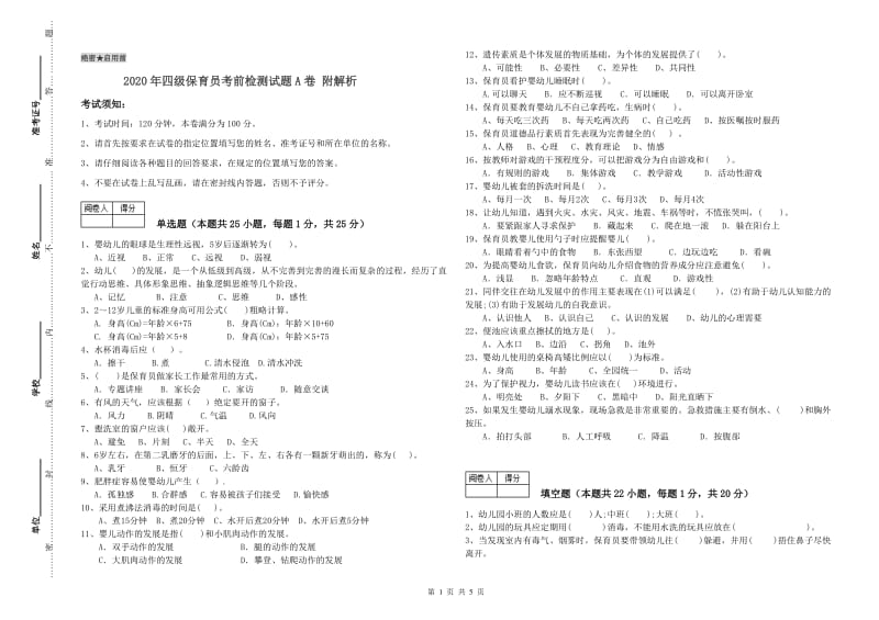 2020年四级保育员考前检测试题A卷 附解析.doc_第1页