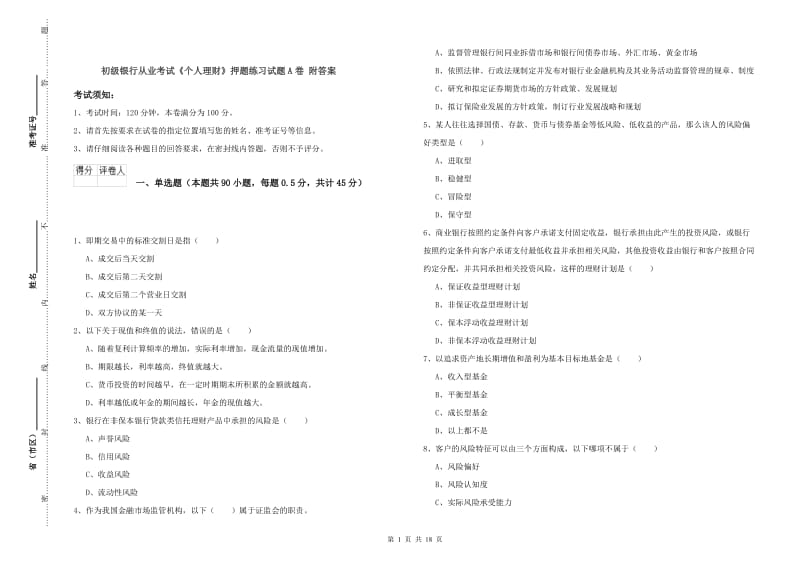 初级银行从业考试《个人理财》押题练习试题A卷 附答案.doc_第1页