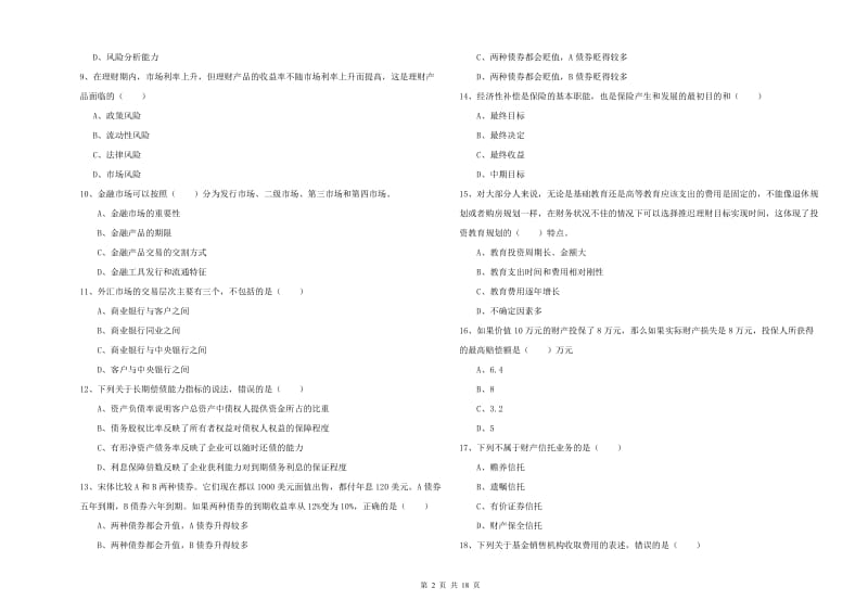 初级银行从业考试《个人理财》押题练习试题A卷 附答案.doc_第2页