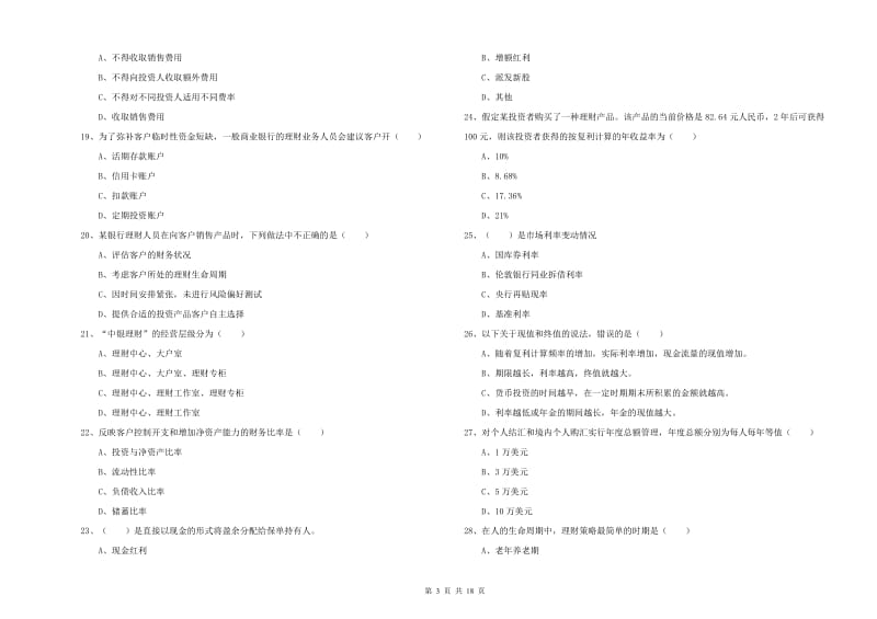 初级银行从业考试《个人理财》押题练习试题A卷 附答案.doc_第3页