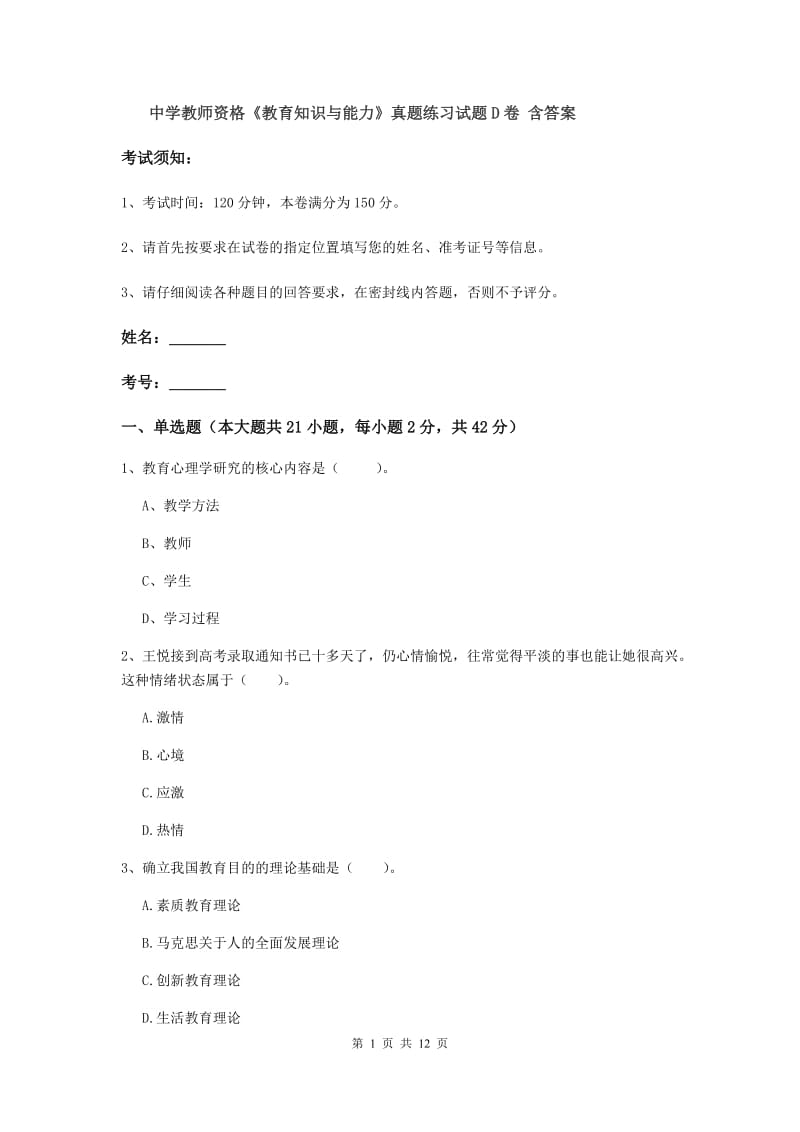 中学教师资格《教育知识与能力》真题练习试题D卷 含答案.doc_第1页