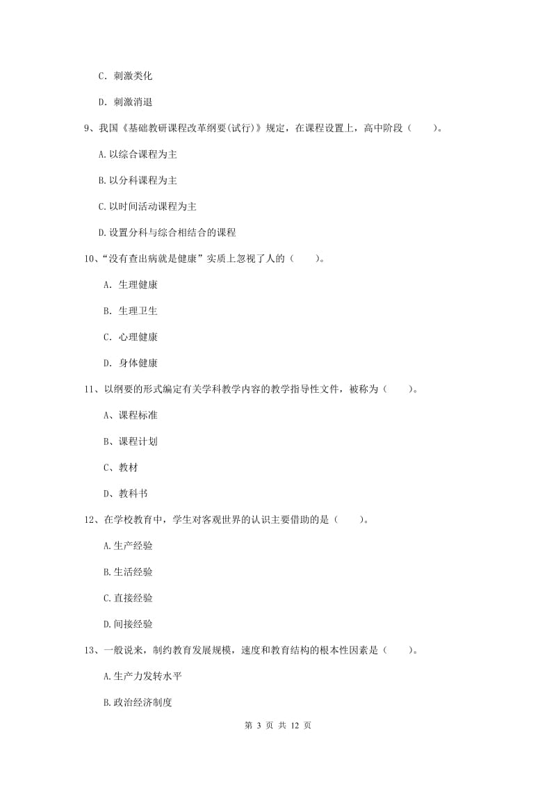 中学教师资格《教育知识与能力》真题练习试题D卷 含答案.doc_第3页