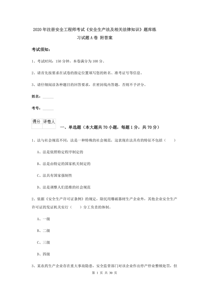 2020年注册安全工程师考试《安全生产法及相关法律知识》题库练习试题A卷 附答案.doc_第1页