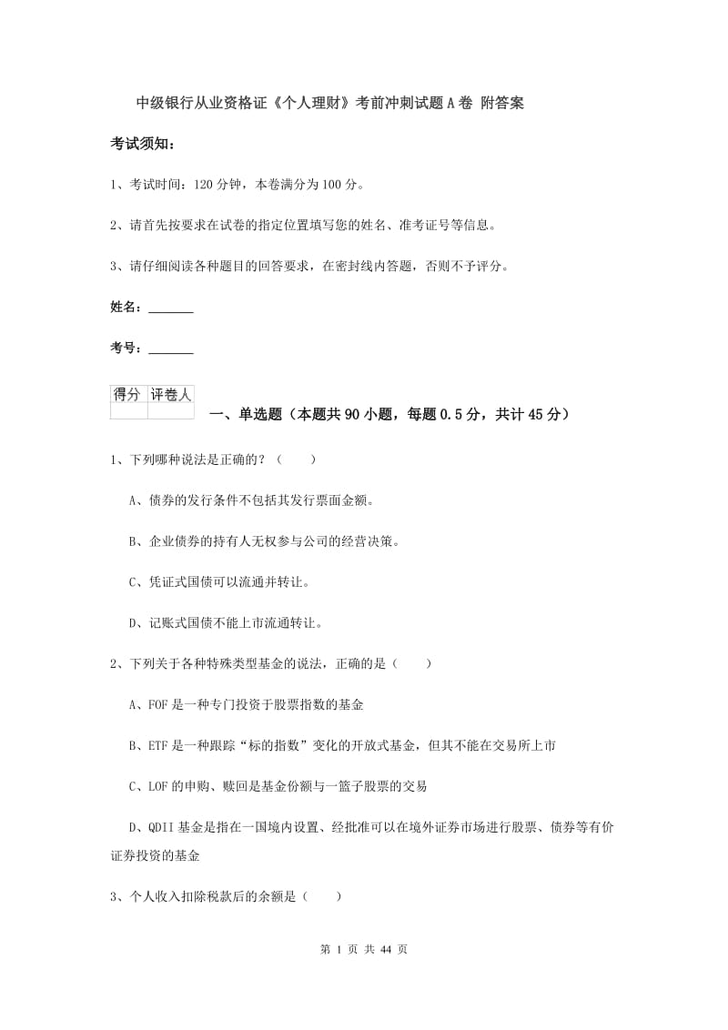 中级银行从业资格证《个人理财》考前冲刺试题A卷 附答案.doc_第1页