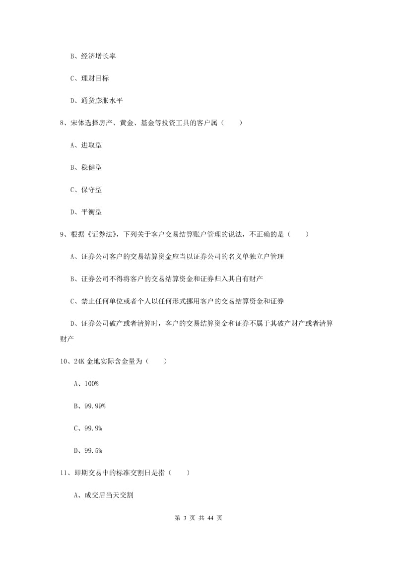 中级银行从业资格证《个人理财》考前冲刺试题A卷 附答案.doc_第3页