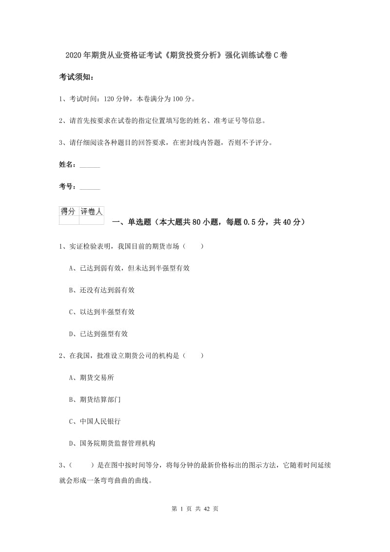 2020年期货从业资格证考试《期货投资分析》强化训练试卷C卷.doc_第1页