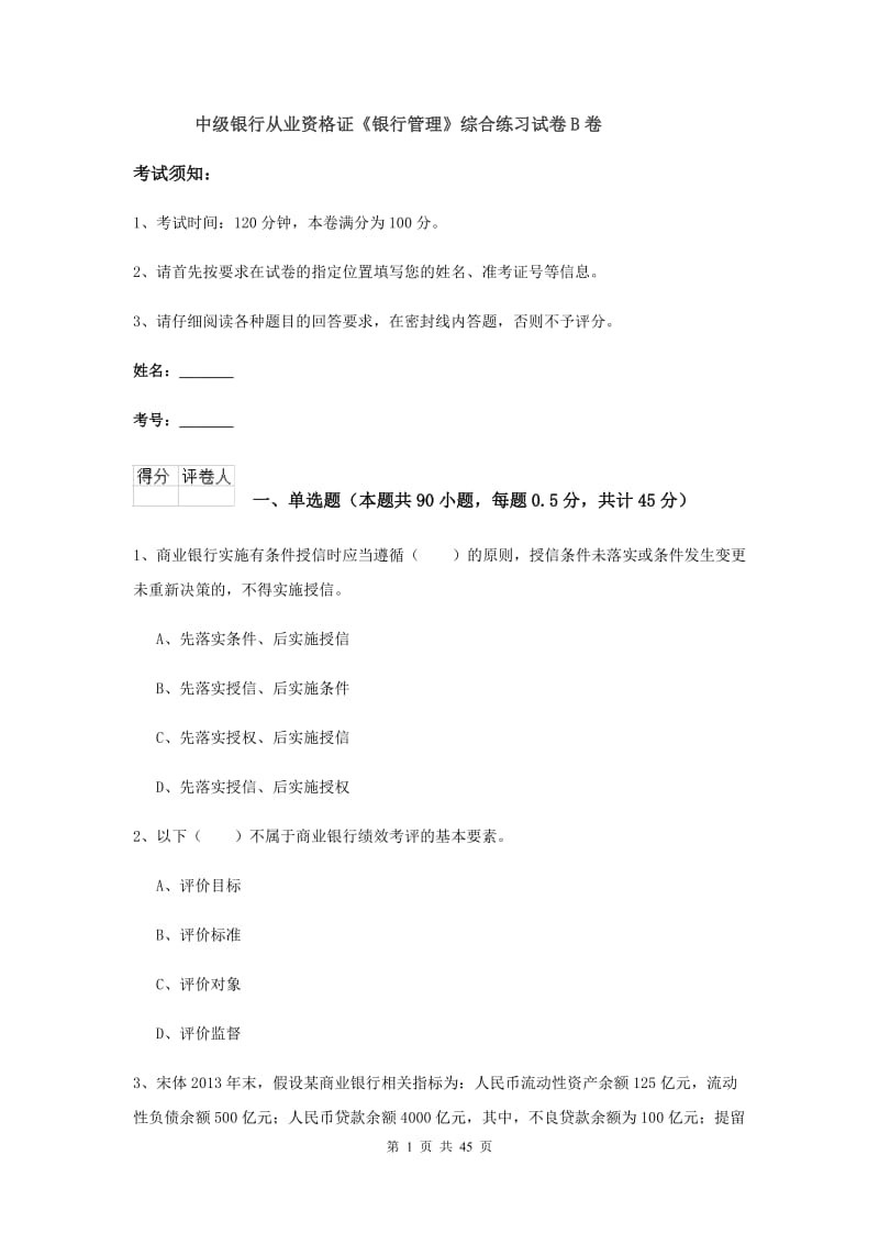 中级银行从业资格证《银行管理》综合练习试卷B卷.doc_第1页