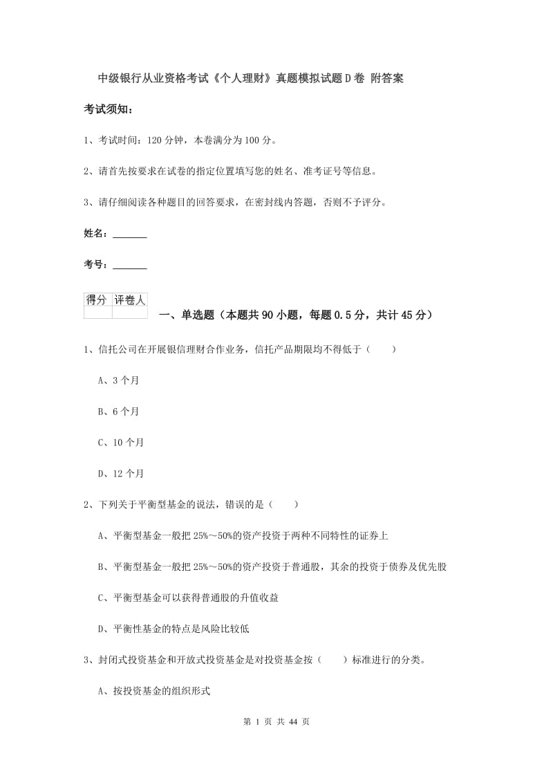 中级银行从业资格考试《个人理财》真题模拟试题D卷 附答案.doc_第1页