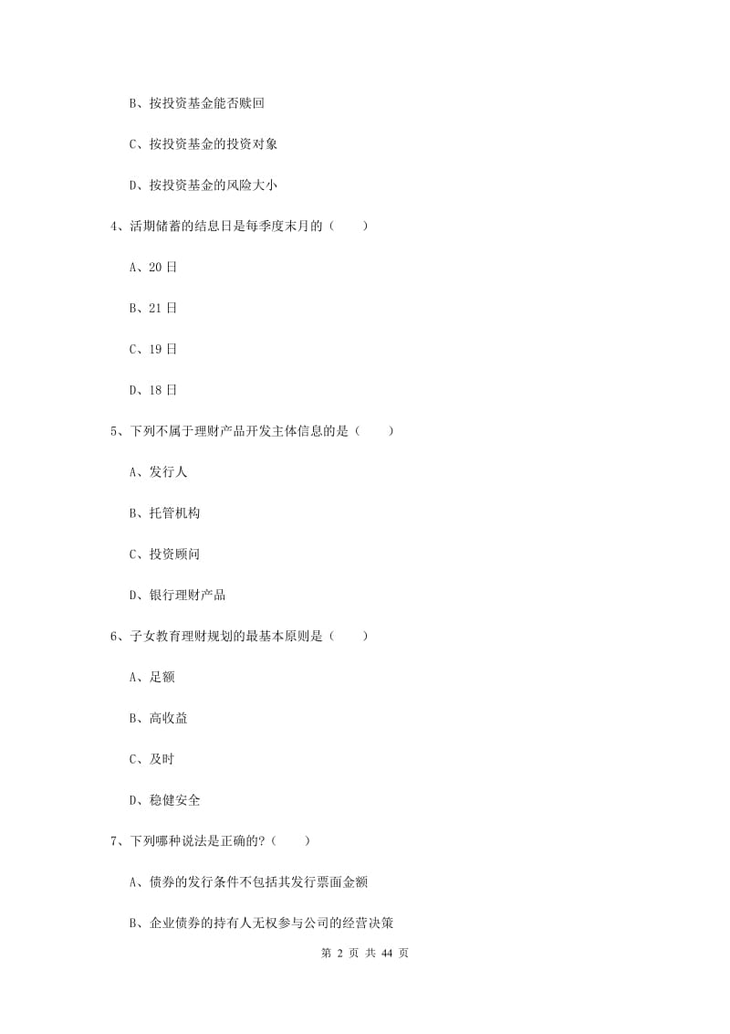 中级银行从业资格考试《个人理财》真题模拟试题D卷 附答案.doc_第2页