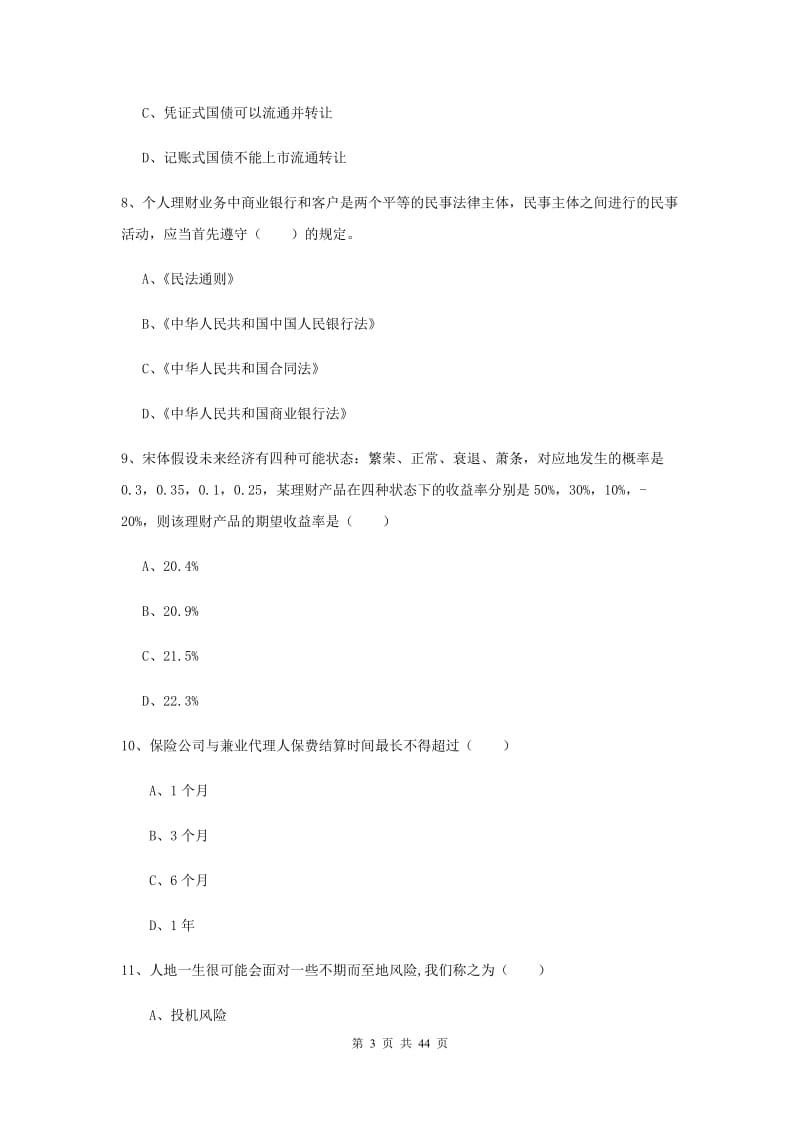 中级银行从业资格考试《个人理财》真题模拟试题D卷 附答案.doc_第3页