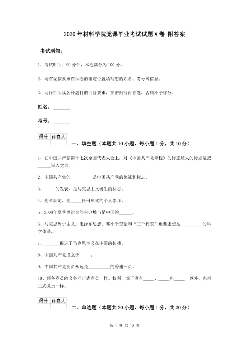 2020年材料学院党课毕业考试试题A卷 附答案.doc_第1页