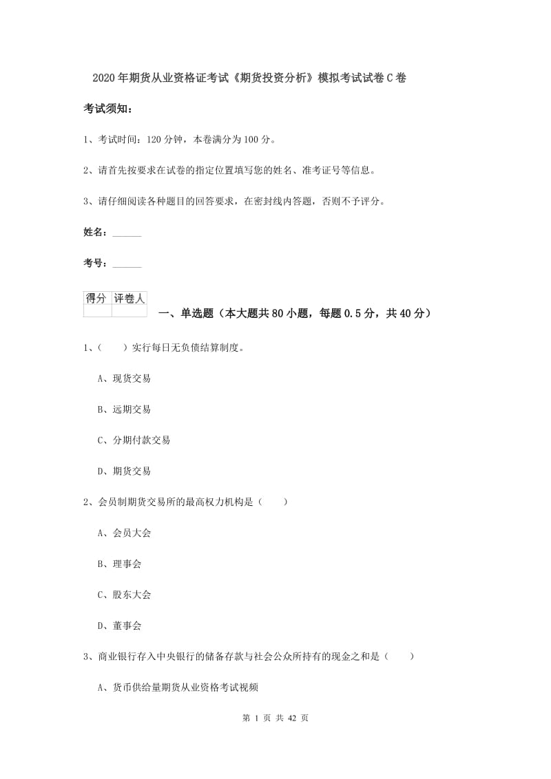 2020年期货从业资格证考试《期货投资分析》模拟考试试卷C卷.doc_第1页