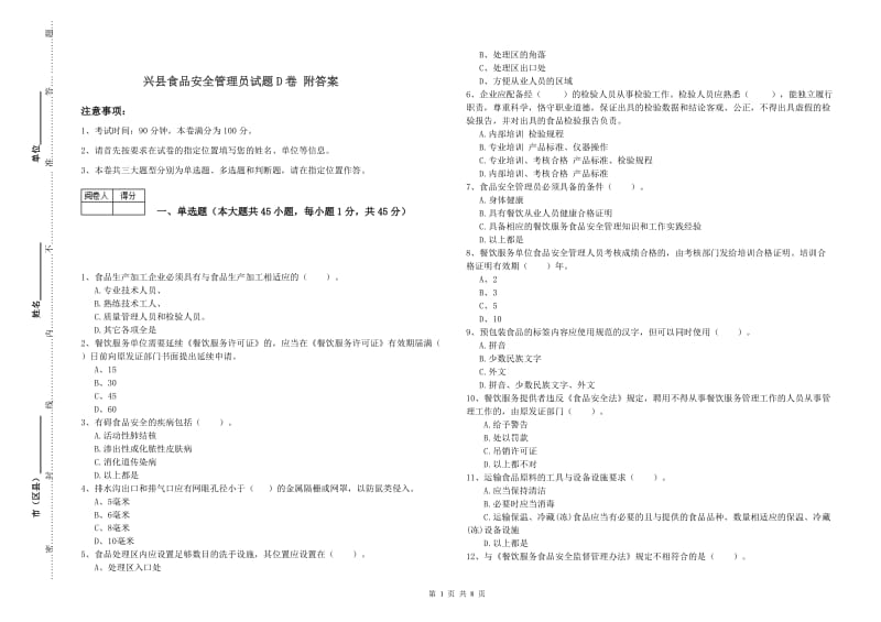 兴县食品安全管理员试题D卷 附答案.doc_第1页