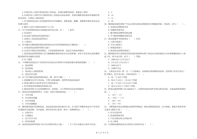 兴县食品安全管理员试题D卷 附答案.doc_第2页