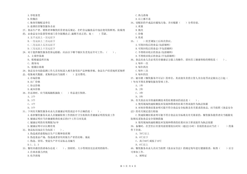 兴县食品安全管理员试题D卷 附答案.doc_第3页