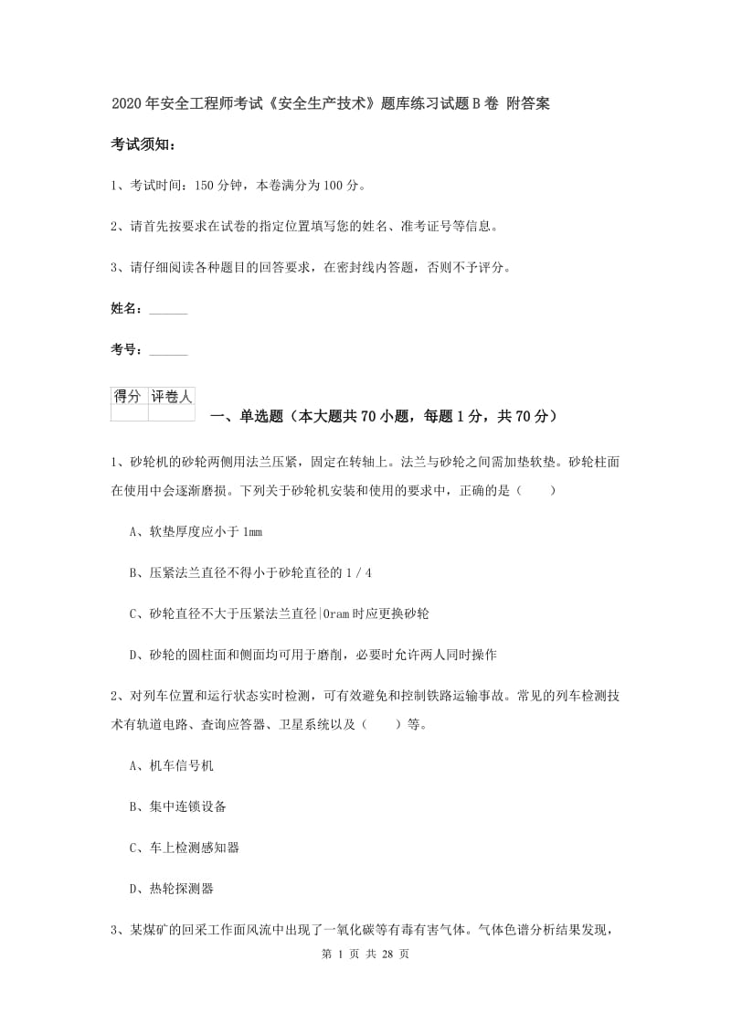 2020年安全工程师考试《安全生产技术》题库练习试题B卷 附答案.doc_第1页