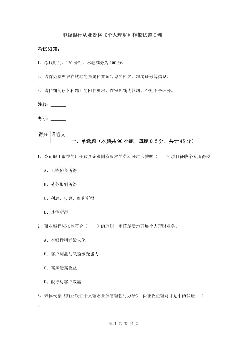 中级银行从业资格《个人理财》模拟试题C卷.doc_第1页