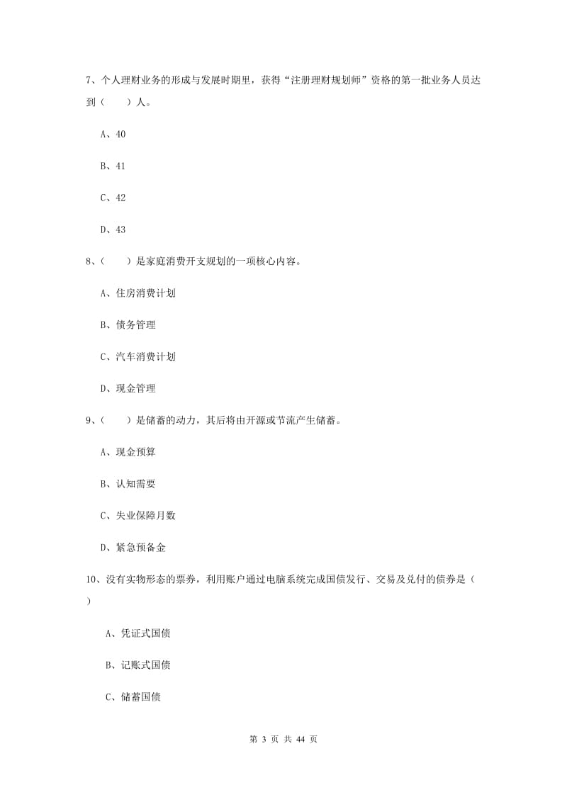 中级银行从业资格《个人理财》模拟试题C卷.doc_第3页