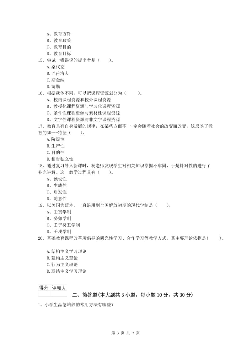 2020年小学教师职业资格《教育教学知识与能力》考前练习试题D卷 附答案.doc_第3页