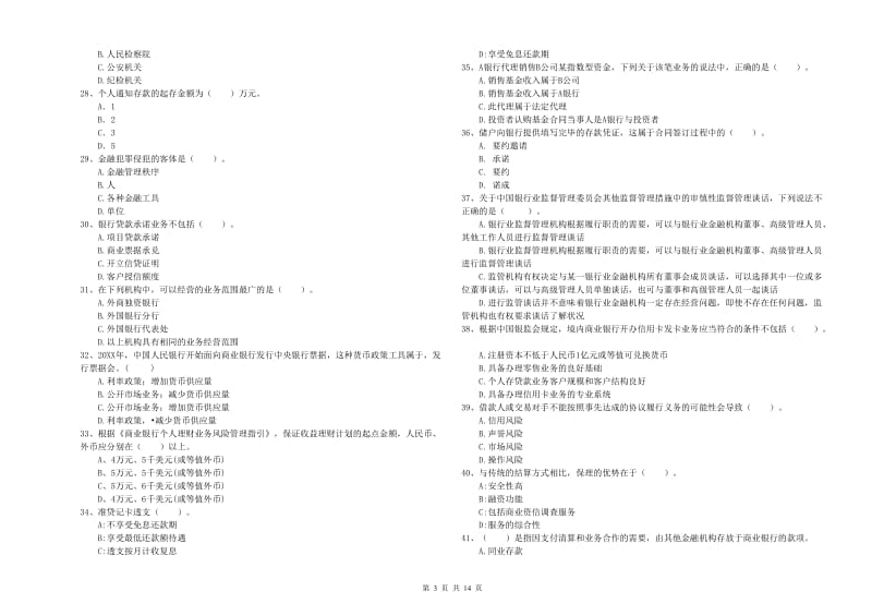 中级银行从业资格《银行业法律法规与综合能力》自我检测试题A卷 附答案.doc_第3页