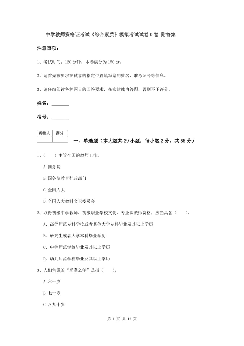 中学教师资格证考试《综合素质》模拟考试试卷D卷 附答案.doc_第1页