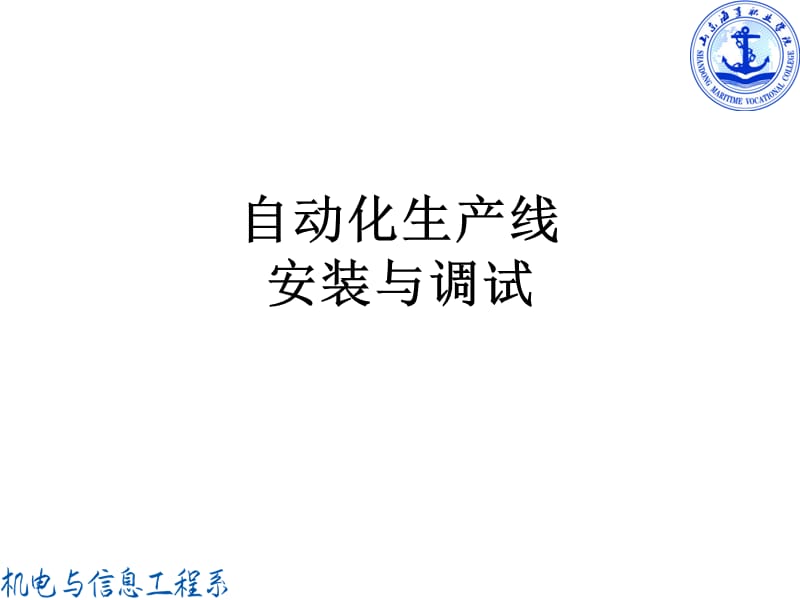 自动化生产线安装调试.ppt_第1页