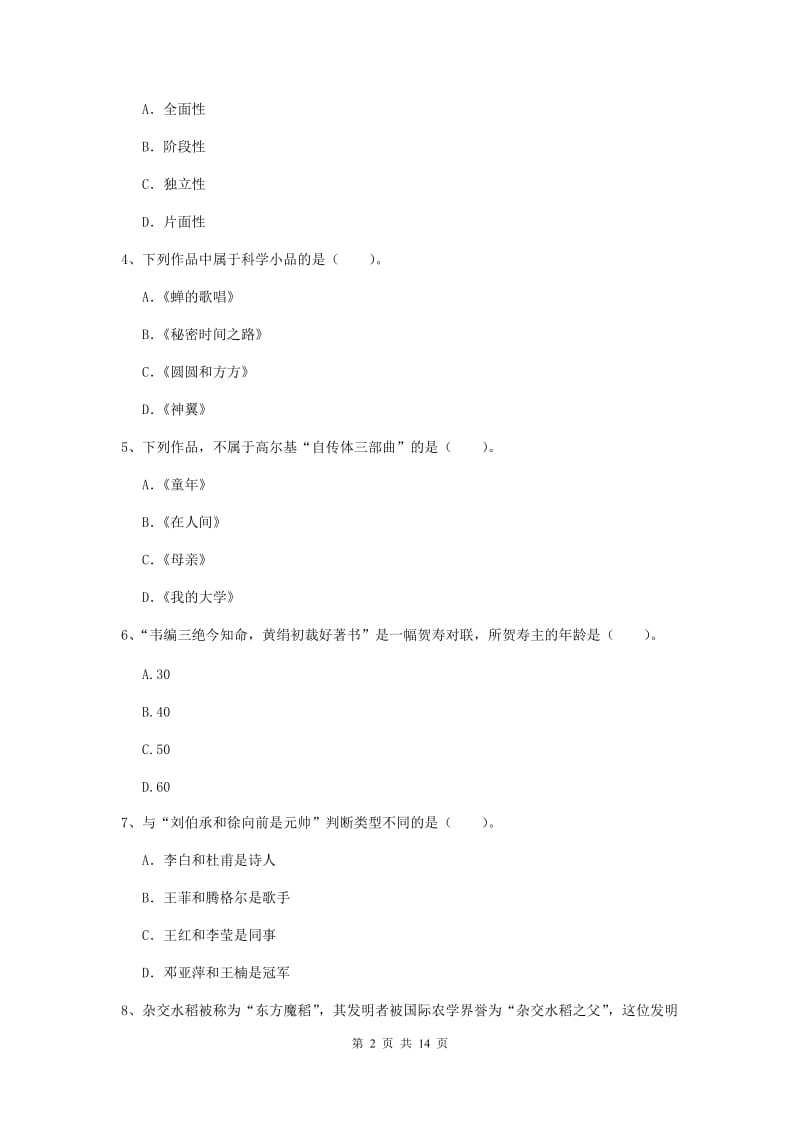 2020年小学教师资格证《综合素质》题库检测试题C卷 附答案.doc_第2页