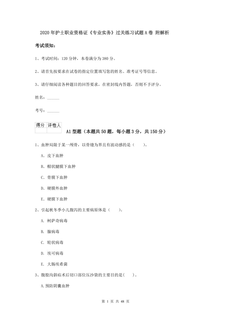 2020年护士职业资格证《专业实务》过关练习试题A卷 附解析.doc_第1页