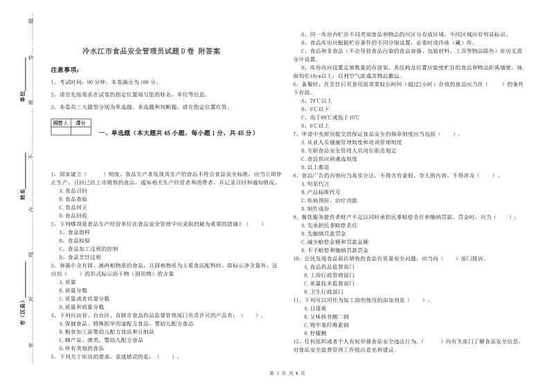 冷水江市食品安全管理员试题D卷 附答案.doc_第1页