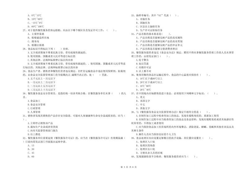 冷水江市食品安全管理员试题D卷 附答案.doc_第3页